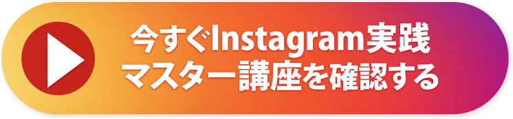 今すぐInstagram実践マスター講座を確認する