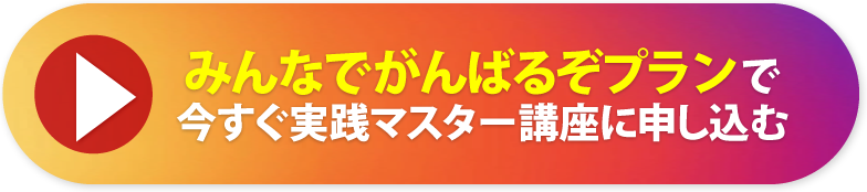 みんなでがんばるぞプランで今すぐ実践マスター講座に申し込む