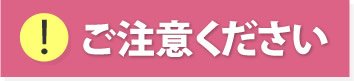 ご注意ください
