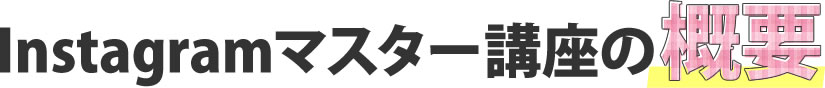 マスター講座の概要