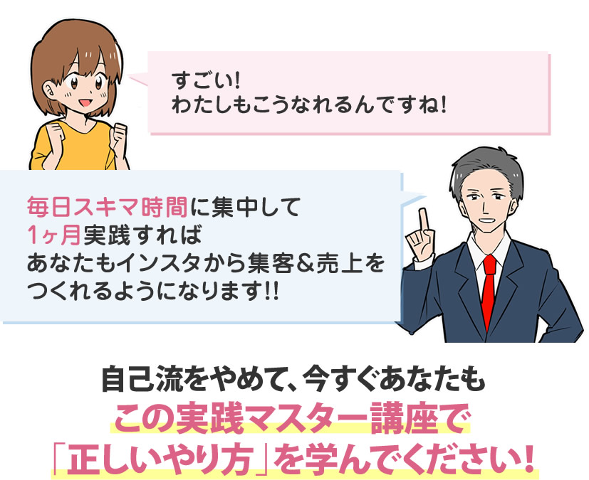 毎日隙間時間に集中して1ヶ月続ければあなたもインスタから集客＆売上をつくれるようになります！！自己流をやめて、今すぐあなたもこのオンラインセミナーで「正しいやり方」を学んでください！
