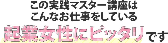 このオンラインセミナーはこんなお仕事をしている起業女性にピッタリです♡