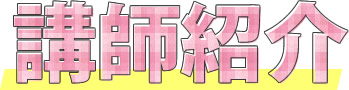 講師紹介