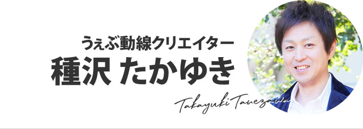 うぇぶ動線クリエイター　種沢たかゆき