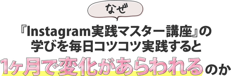 なぜ『Instagram活用オンラインセミナー』の学びを毎日コツコツ実践すると、1ヶ月で変化があらわれるのか
