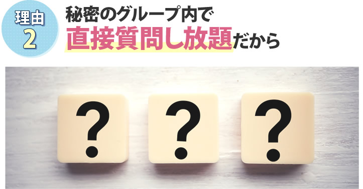 秘密のグループ内で直接質問し放題だから