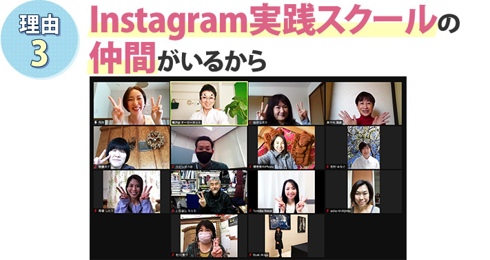 Instagram実践スクールの仲間がいるから