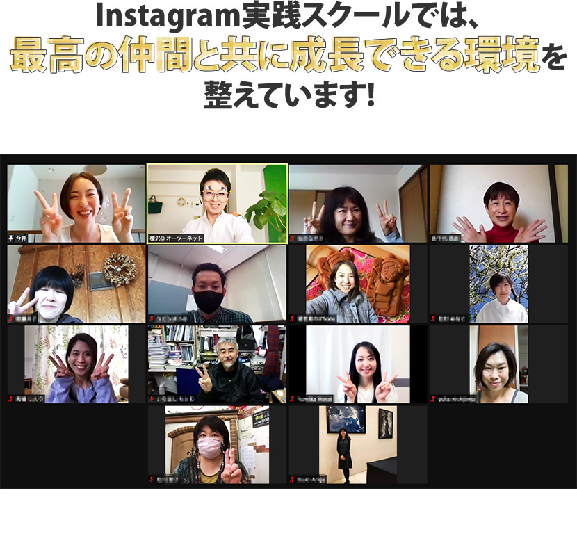 Instagram実践スクールでは、最高の仲間と共に成長できる環境を整えています！