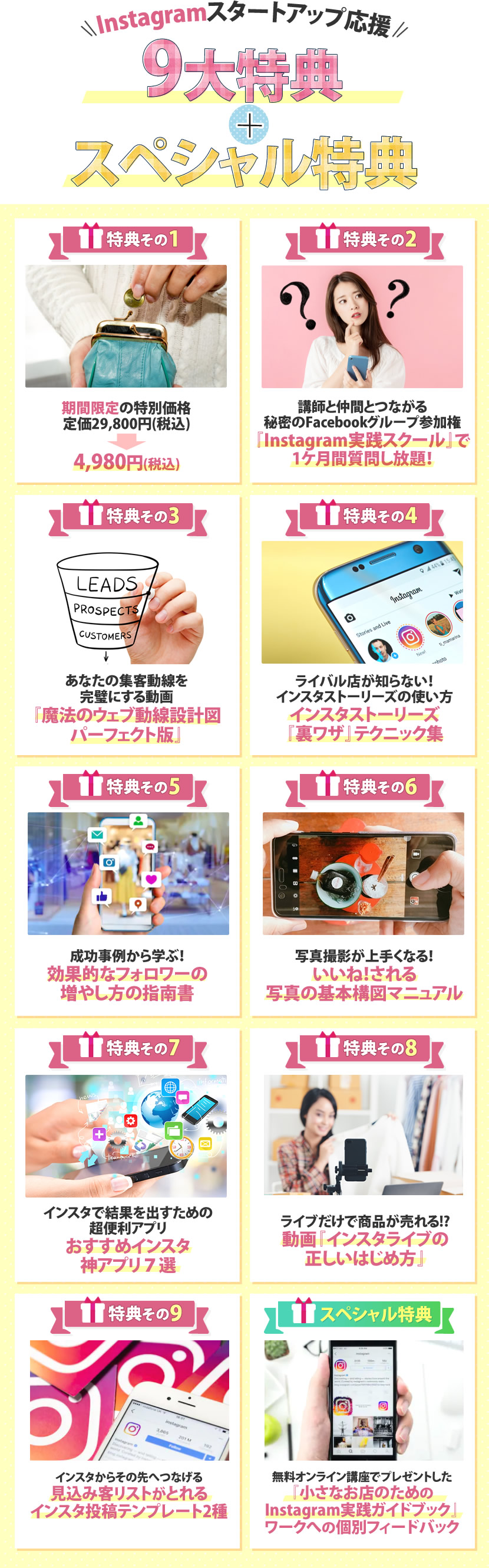 Instagramスタートアップ応援９大特典＋スペシャル特典