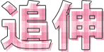 追伸