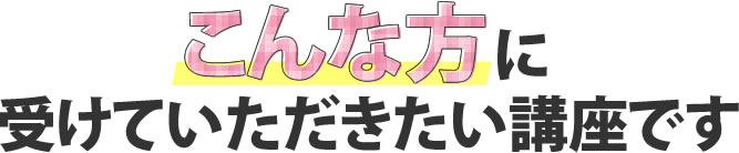 こんな方に受けていただきたいセミナーです