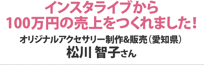 松川智子さん